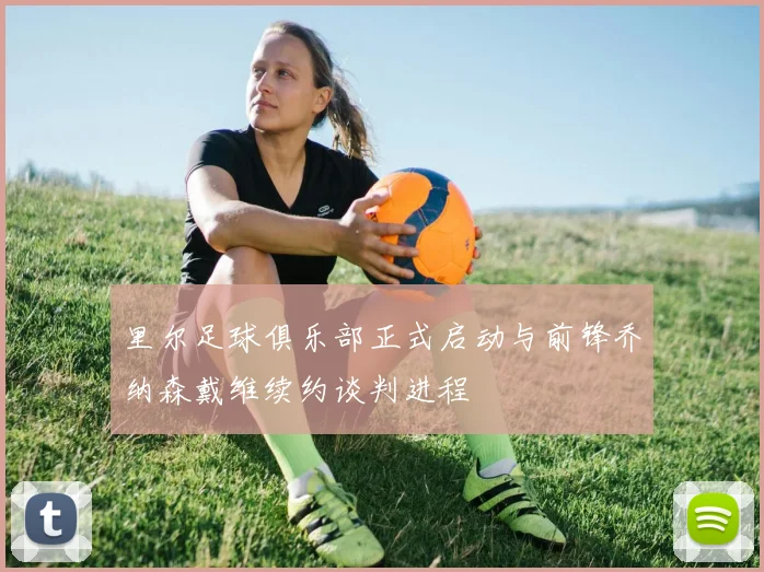 里尔足球俱乐部正式启动与前锋乔纳森戴维续约谈判进程