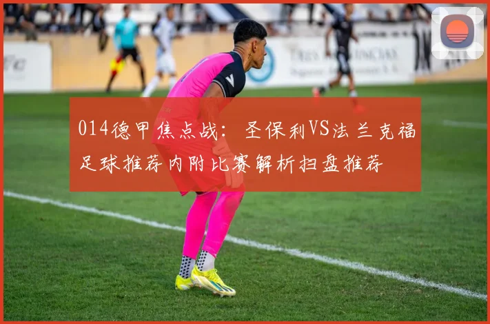 014德甲焦点战：圣保利VS法兰克福足球推荐内附比赛解析扫盘推荐